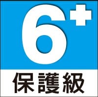 保護級遊戲,滿 6 歲者始得進入!