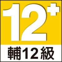 輔12級遊戲,滿 12 歲者始得進入!