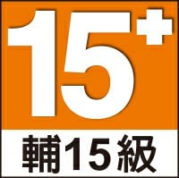 輔15級遊戲,滿 15 歲者始得進入!