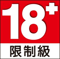 限制級遊戲，滿 18 歲者始得進入！